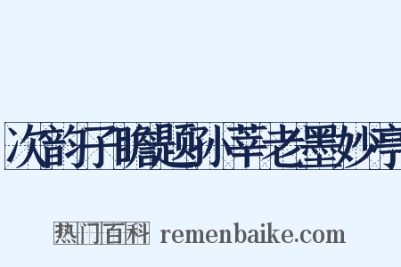 次韵子瞻题孙莘老墨妙亭是什么意思的图片